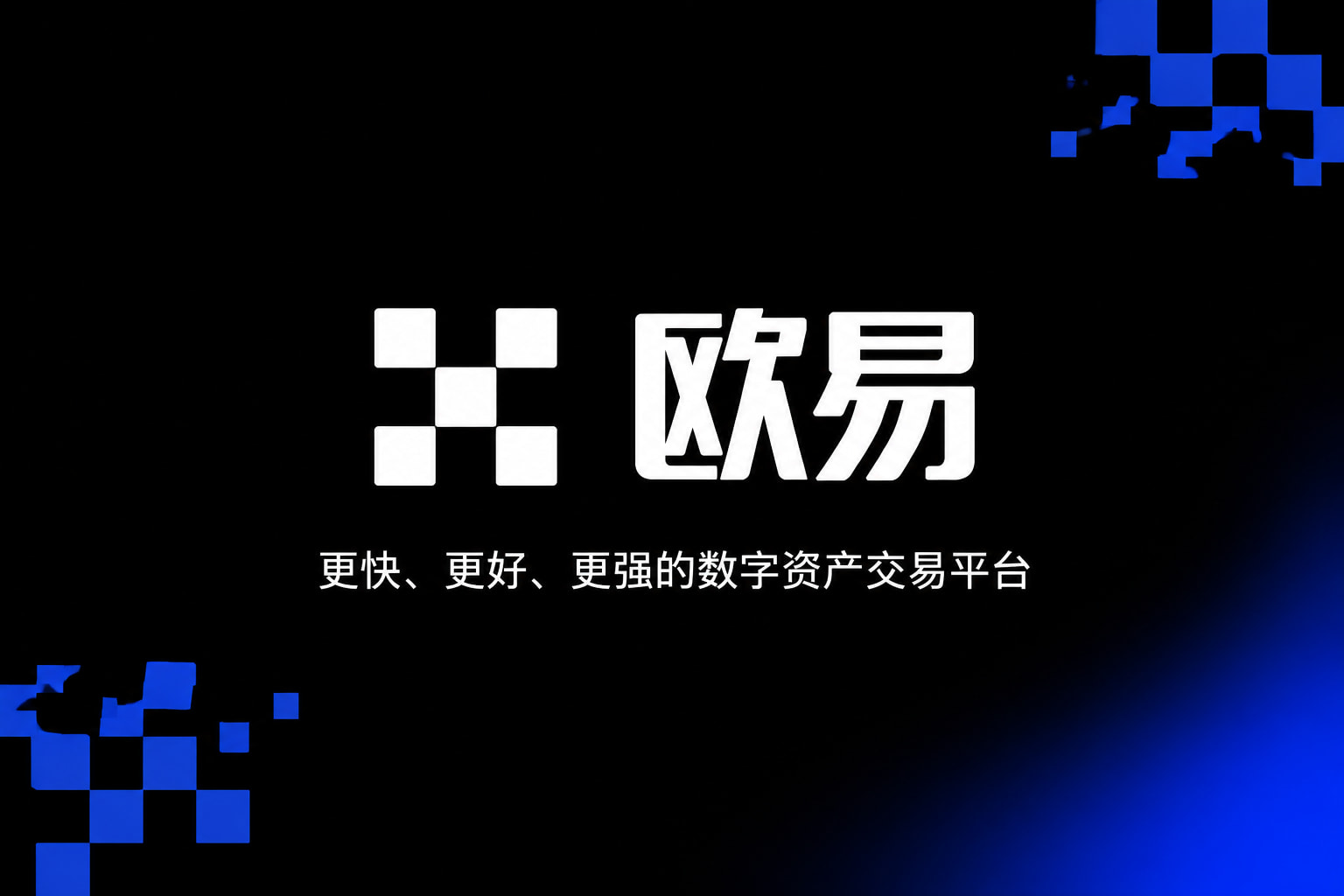 下载欧交易所APP交易平台客户端界面展示